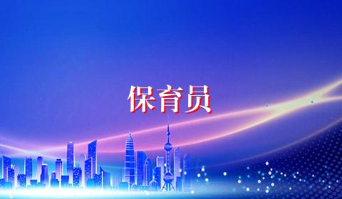 保育员