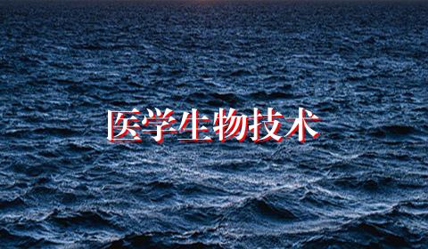 医学生物技术
