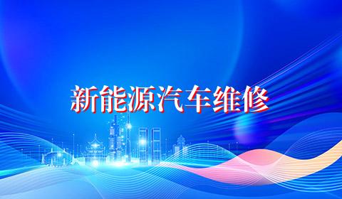 新能源汽车维修