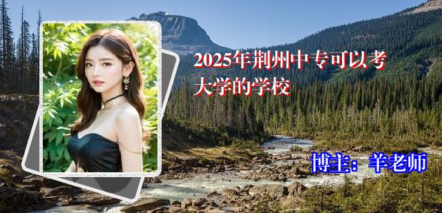 2025年荆州中专可以考大学的学校