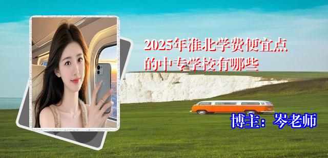 2025年淮北学费便宜点的中专学校有哪些