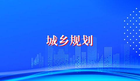 城乡规划