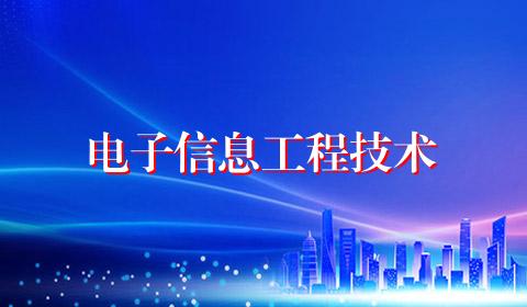 电子信息工程技术