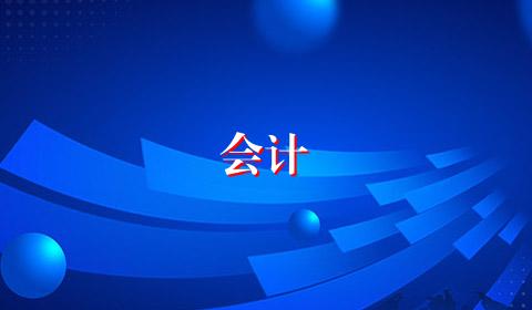 会计