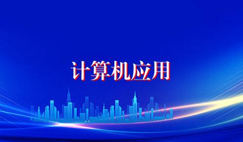 计算机应用