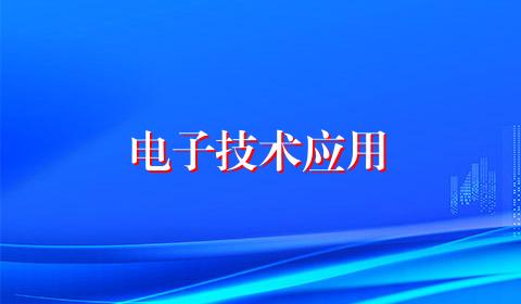 电子技术应用