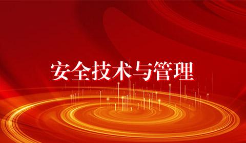 安全技术与管理