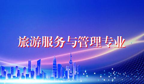 旅游服务与管理专业