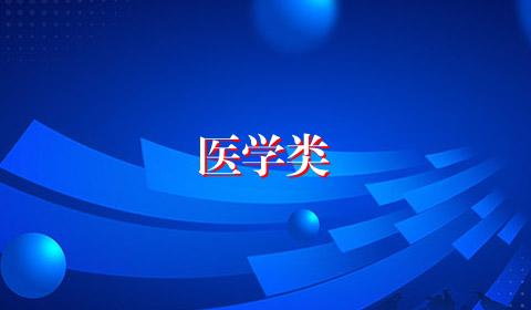 医学类