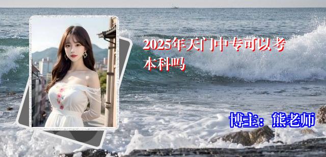2025年天门中专可以考本科吗