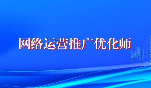 网络运营推广优化师