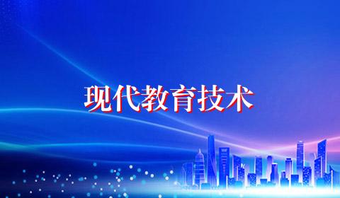 现代教育技术