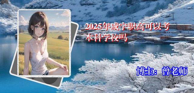 2025年咸宁职高可以考本科学校吗
