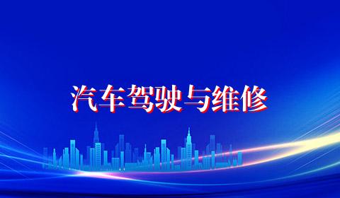 汽车驾驶与维修