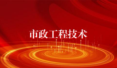 市政工程技术