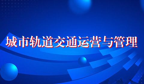城市轨道交通运营与管理