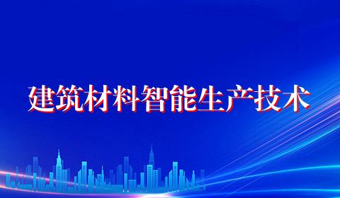 建筑材料智能生产技术
