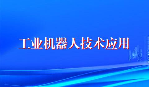 工业机器人技术应用