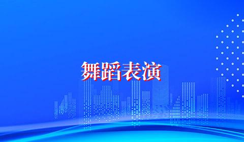 舞蹈表演