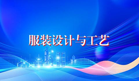 服装设计与工艺