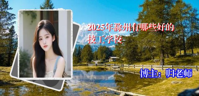 2025年滁州有哪些好的技工学校