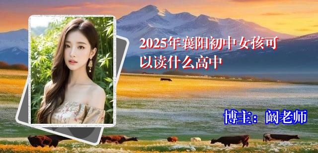 2025年襄阳初中女孩可以读什么高中