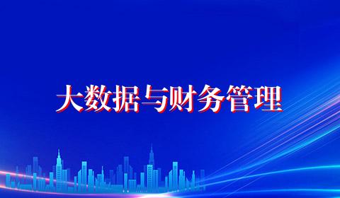 大数据与财务管理