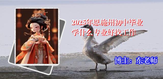 2025年恩施州初中毕业学什么专业好找工作