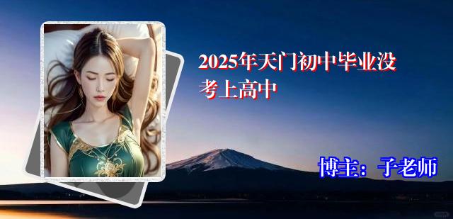 2025年天门初中毕业没考上高中