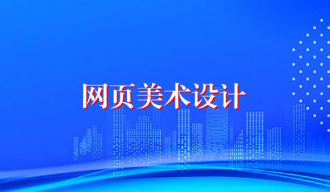 网页美术设计