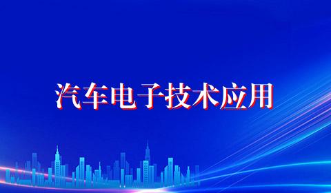 汽车电子技术应用