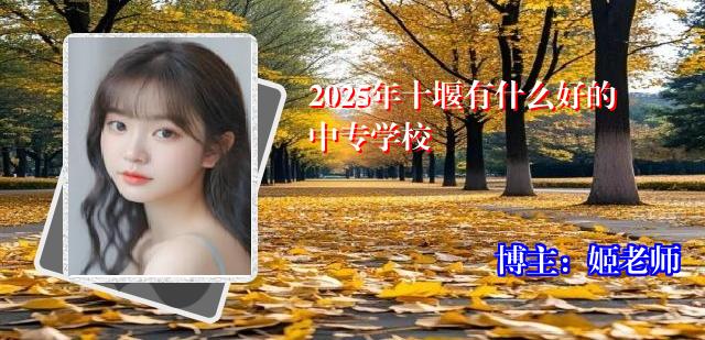 2025年十堰有什么好的中专学校