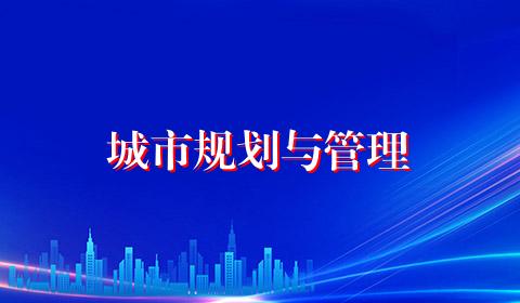 城市规划与管理