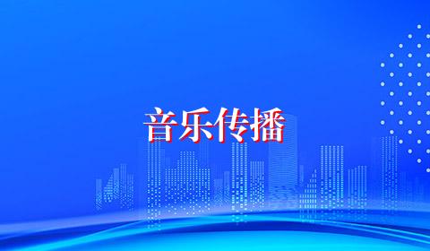音乐传播