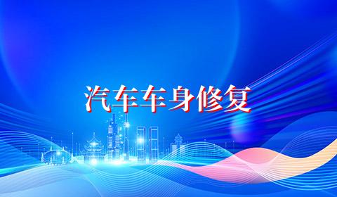 汽车车身修复
