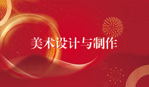 美术设计与制作