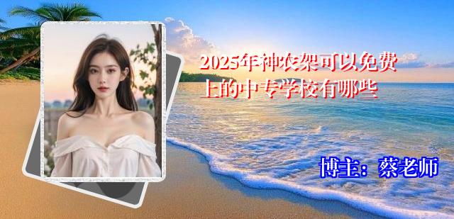 2025年神农架可以免费上的中专学校有哪些