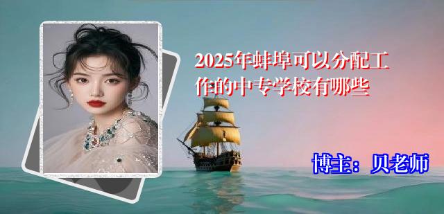 2025年蚌埠可以分配工作的中专学校有哪些