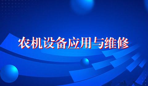 农机设备应用与维修