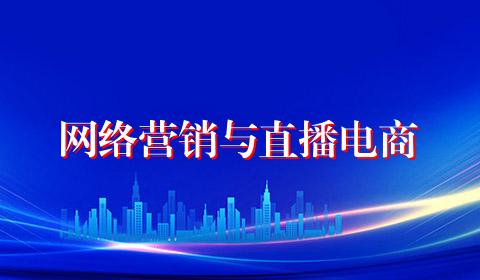 网络营销与直播电商