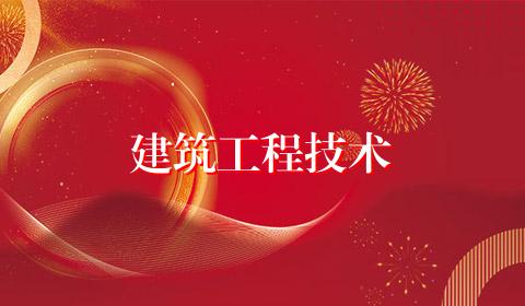 建筑工程技术