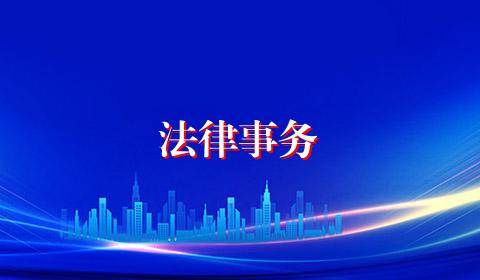 法律事务
