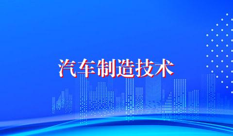 汽车制造技术