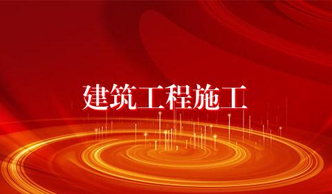 建筑工程施工