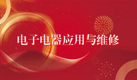 电子电器应用与维修