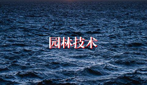 园林技术