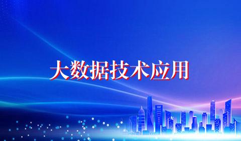 大数据技术应用