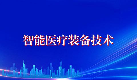 智能医疗装备技术
