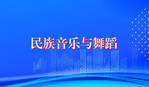 民族音乐与舞蹈