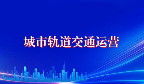城市轨道交通运营